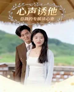 心声诱他:总裁的专属读心妻