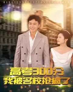 高考300分:我被名校抢疯了