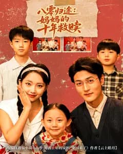 八零归途:妈妈的十年救赎