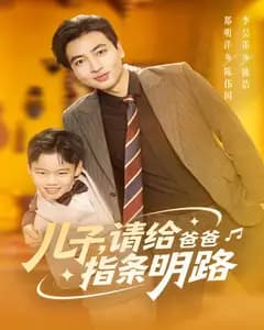 儿子,请给爸爸指条明路