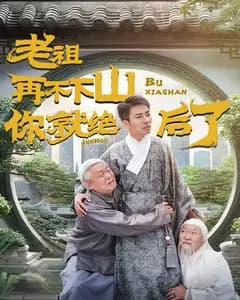 老祖再不下山你就绝后了