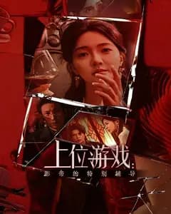 上位游戏:影帝的特别辅导