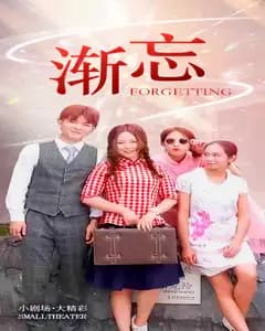 渐忘