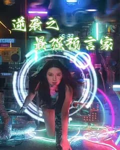 逆袭之最强预言家