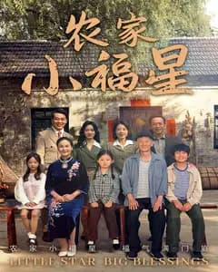 农家小福星
