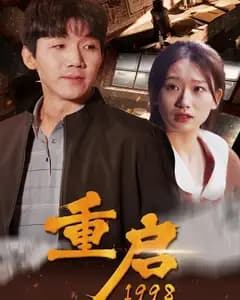 重启1998