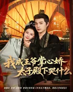我成王爷掌心娇,太子殿下哭什么