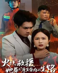 火线救援,她葬送了亲生骨肉的生路