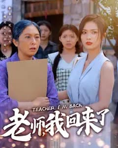 老师,我回来了