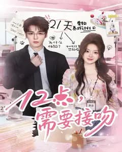 12点,需要接吻