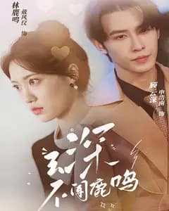 云深不闻鹿鸣