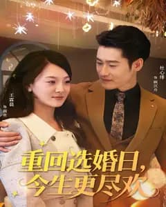 重回选婚日,今生更尽欢
