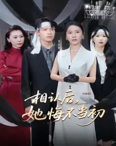 相认后,她悔不当初