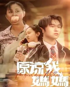 原谅我,妈妈
