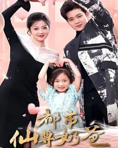 都市仙尊奶爸
