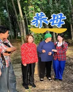 养母