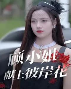 顾小姐献上彼岸花