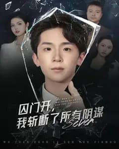囚门开,我斩断了所有阴谋