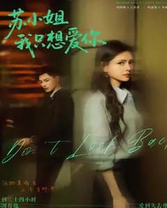 苏小姐,我只想爱你