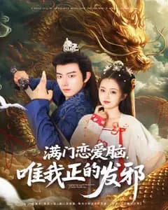 满门恋爱脑,唯我正的发邪