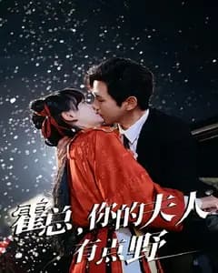 霍总,你的夫人有点野