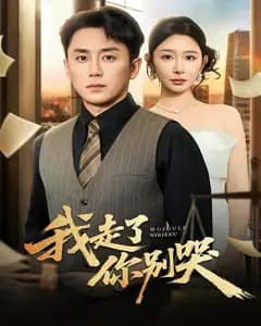 我走了你别哭