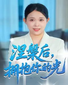涅槃后,拥抱你的光