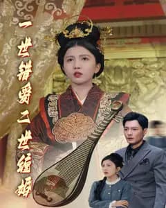 一世错爱,二世缠婚