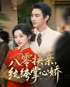 八零换亲,纨绔掌心娇