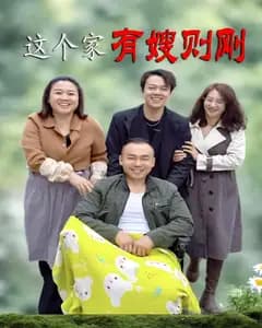 这个家有嫂则刚