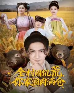 全村闹饥荒,你家酒肉满仓