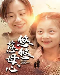 悠悠慈母心