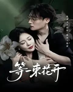 等一束花开