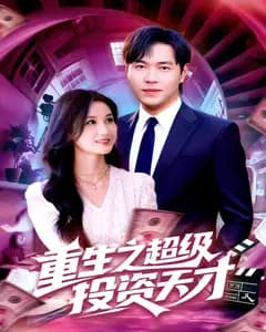 重生之超级投资天才