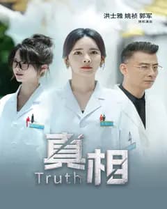 真相