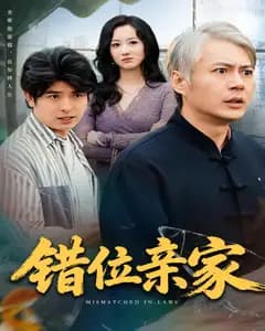 错位亲家