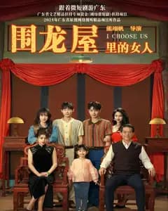 围龙屋里的女人