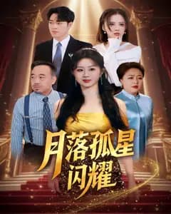 月落孤星闪耀