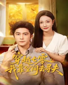 穿越七零,我靠空间去寻夫