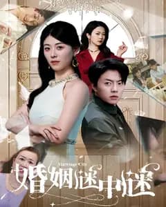 婚姻谜中谜