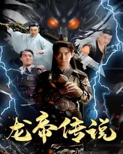 龙帝传说