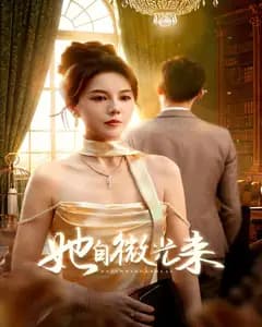 她自微光来