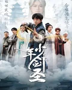 少年剑圣