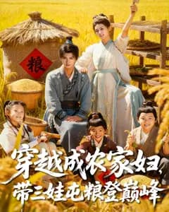 穿越成农家妇,带三娃屯粮登巅峰