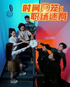 时间囚笼:职场迷局