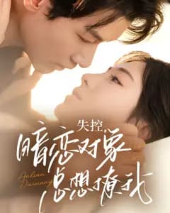 失控,暗恋对象总想撩我