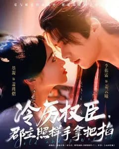 冷厉权臣,郡主照样手拿把掐