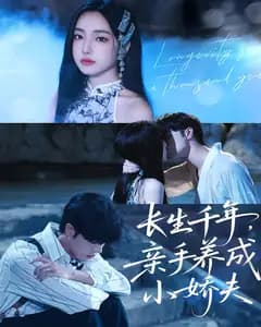 长生千年,亲手养成小娇夫