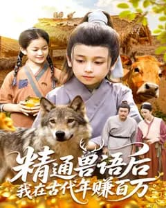 精通兽语后,我在古代年赚百万
