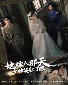 她嫁人那天,少帅哭红了眼